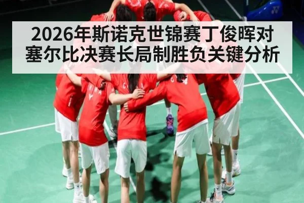 2026年斯诺克世锦赛丁俊晖对塞尔比决赛长局制胜负关键分析